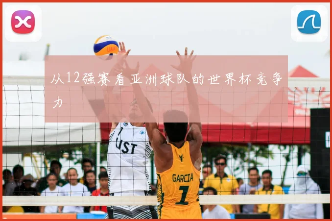 从12强赛看亚洲球队的世界杯竞争力