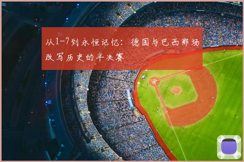 从1-7到永恒记忆：德国与巴西那场改写历史的半决赛
