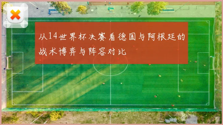 从14世界杯决赛看德国与阿根廷的战术博弈与阵容对比