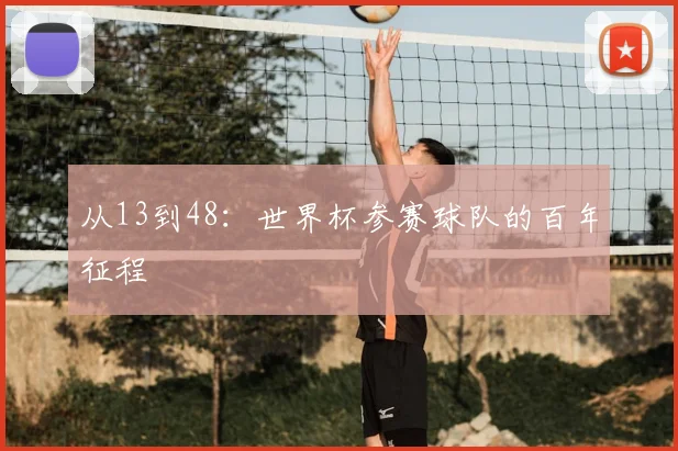 从13到48：世界杯参赛球队的百年征程