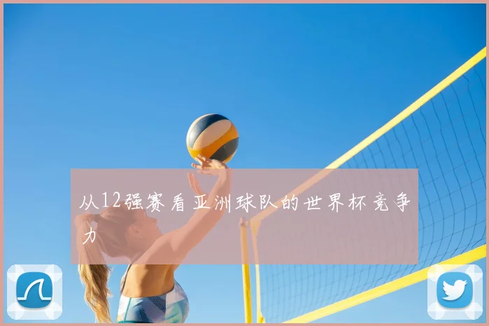 从12强赛看亚洲球队的世界杯竞争力