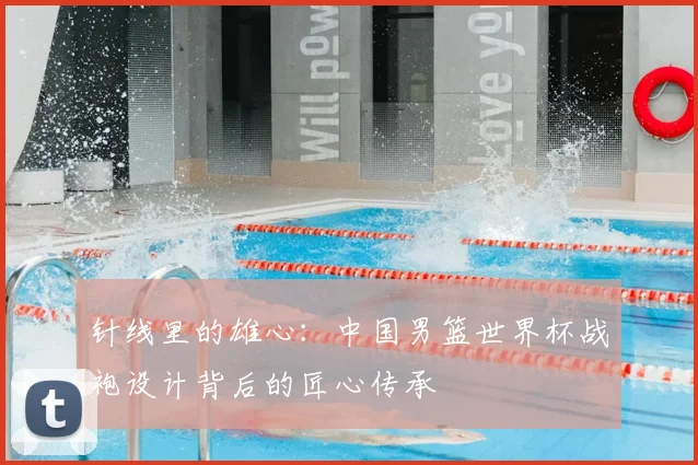 针线里的雄心：中国男篮世界杯战袍设计背后的匠心传承