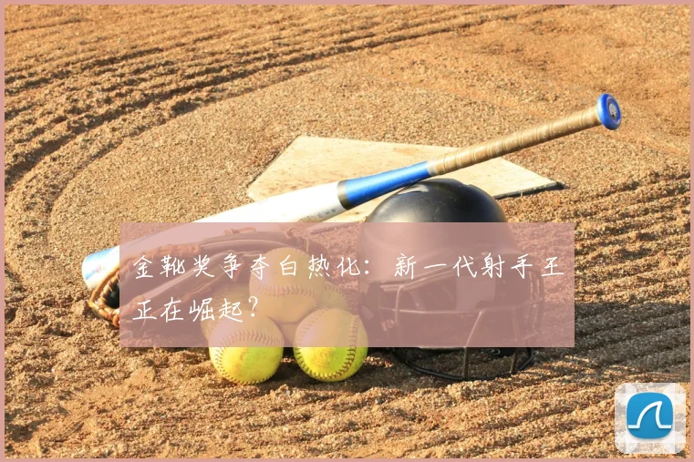 金靴奖争夺白热化：新一代射手王正在崛起？