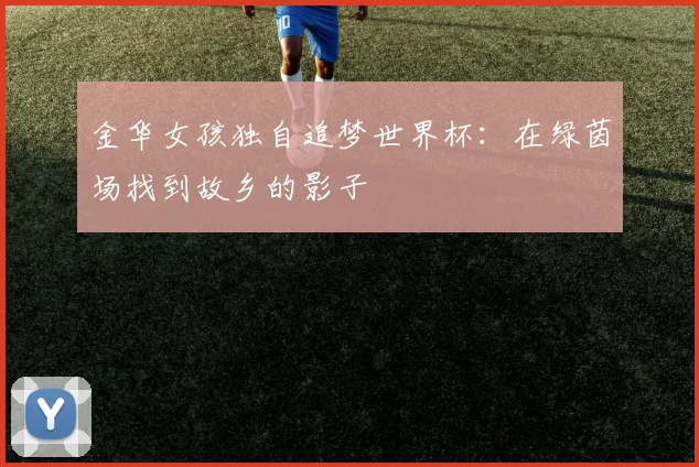 金华女孩独自追梦世界杯：在绿茵场找到故乡的影子