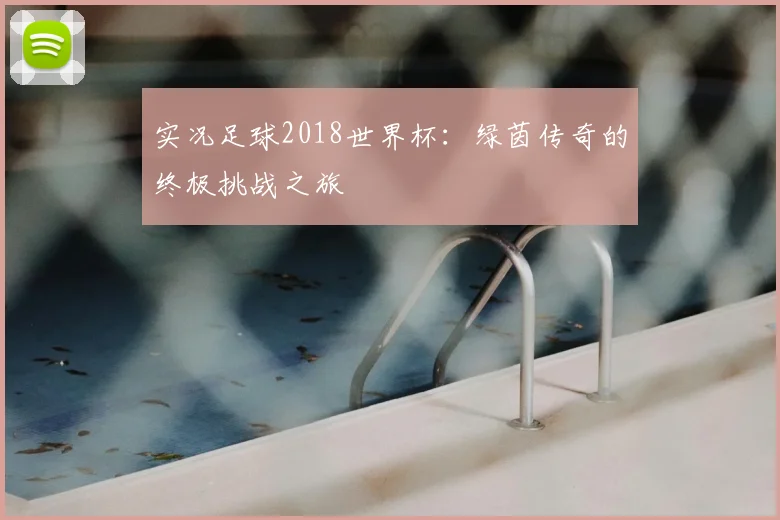 实况足球2018世界杯：绿茵传奇的终极挑战之旅