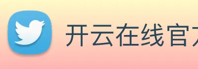 开云在线官方网站 Logo